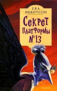 Книга « Секрет платформы №13 » - читать онлайн