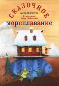 Книга « Сказочное мореплавание » - читать онлайн