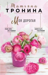 Книга « Моя дорогая » - читать онлайн