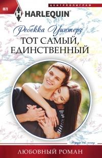 Книга « Тот самый, единственный » - читать онлайн