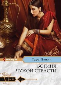 Книга « Богиня чужой страсти » - читать онлайн