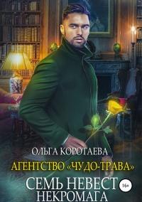 Книга « Агентство «Чудо-трава»: Семь невест некромага » - читать онлайн