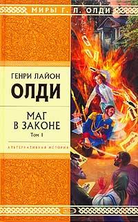 Книга « Маг в законе. Том 1 » - читать онлайн