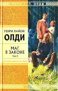 Книга « Маг в законе. Том 2 » - читать онлайн