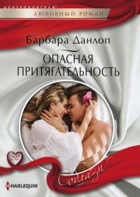 Книга « Опасная притягательность » - читать онлайн