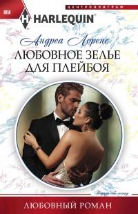 Книга « Любовное зелье для плейбоя » - читать онлайн