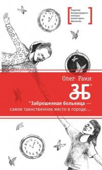 Книга « ЗБ. Заброшенная больница - самое таинственное место в городе... » - читать онлайн