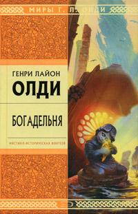 Книга « Богадельня » - читать онлайн