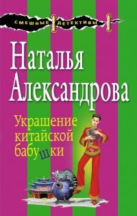 Книга « Украшение китайской бабушки » - читать онлайн