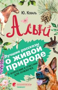 Книга « Алый. С вопросами и ответами для почемучек » - читать онлайн