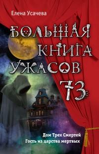 Большая книга ужасов – 73