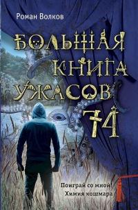 Большая книга ужасов 74