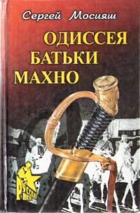 Книга « Одиссея батьки Махно » - читать онлайн