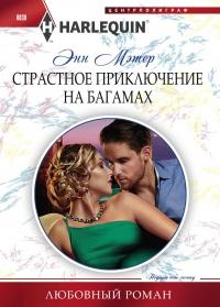 Книга « Страстное приключение на Багамах » - читать онлайн