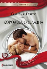 Книга « Королева соблазна » - читать онлайн