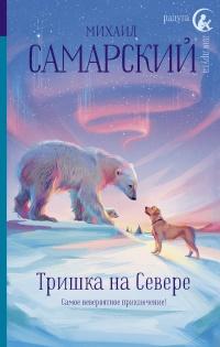 Книга « Тришка на Севере » - читать онлайн