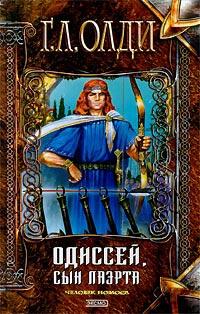 Книга « Одиссей, сын Лаэрта. Человек Номоса » - читать онлайн