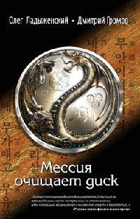 Книга « Мессия очищает диск » - читать онлайн