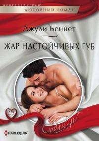 Книга « Жар настойчивых губ » - читать онлайн