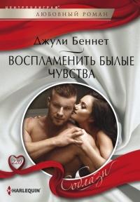 Книга « Воспламенить былые чувства » - читать онлайн