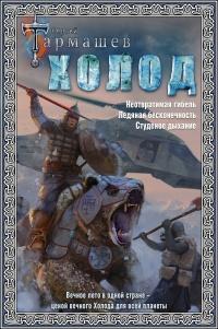 Книга « Холод. Неотвратимая гибель. Ледяная бесконечность. Студёное дыхание » - читать онлайн