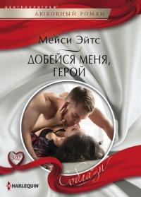 Книга « Добейся меня, герой » - читать онлайн