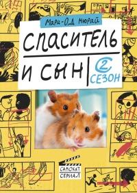 Книга « Спаситель и сын. Сезон 2 » - читать онлайн