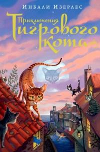 Книга « Приключения Тигрового кота. Книга 1 » - читать онлайн