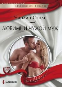 Книга « Любимый чужой муж » - читать онлайн