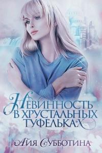 Книга « Нежность в хрустальных туфельках » - читать онлайн