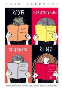 Книга « Клуб любительниц грязных книг » - читать онлайн