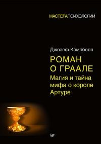 Книга « Роман о Граале. Магия и тайна мифа о короле Артуре » - читать онлайн