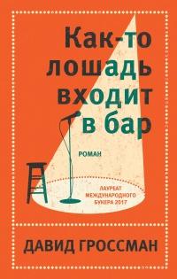 Книга « Как-то лошадь входит в бар  » - читать онлайн