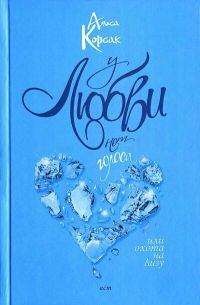 Книга « У любви нет голоса, или Охота на Лизу » - читать онлайн