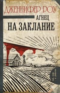 Книга « Агнец на заклание » - читать онлайн