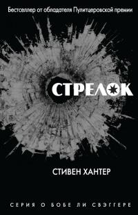 Книга « Стрелок » - читать онлайн