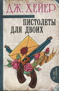 Книга « Пистолеты для двоих » - читать онлайн