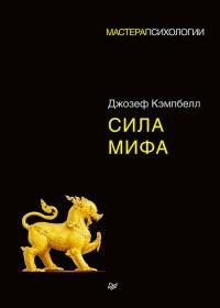 Книга « Сила мифа » - читать онлайн