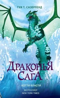 Книга « Драконья сага. Когти власти » - читать онлайн