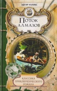 Книга « Поток алмазов » - читать онлайн