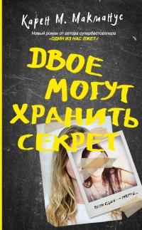 Книга « Двое могут хранить секрет » - читать онлайн