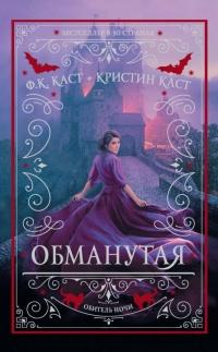 Книга « Обманутая  » - читать онлайн