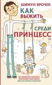 Книга « Как выжить среди принцесс  » - читать онлайн