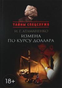 Книга « Измена по курсу доллара » - читать онлайн