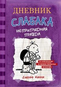 Книга « Дневник Слабака-5. Неприглядная правда » - читать онлайн