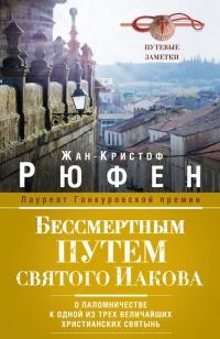 Бессмертным Путем святого Иакова. О паломничестве к одной из трех величайших христианских святынь. Путевые заметки