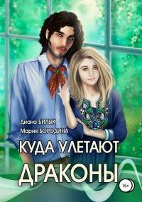 Книга « Куда улетают драконы  » - читать онлайн