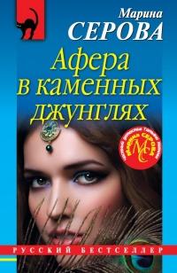 Книга « Афера в каменных джунглях » - читать онлайн