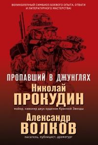 Книга « Пропавший в джунглях » - читать онлайн