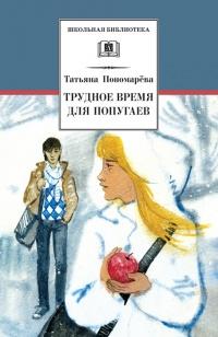 Книга « Трудное время для попугаев » - читать онлайн